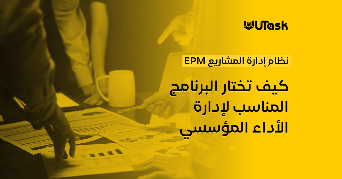 نظام إدارة المشاريع EPM لإدارة الأداء المؤسسي - يو تاسك