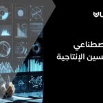 الذكاء-الاصطناعي-وادوات-تحسين-الإنتاجية